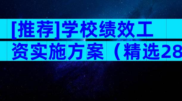 [推荐]学校绩效工资实施方案（精选28篇）